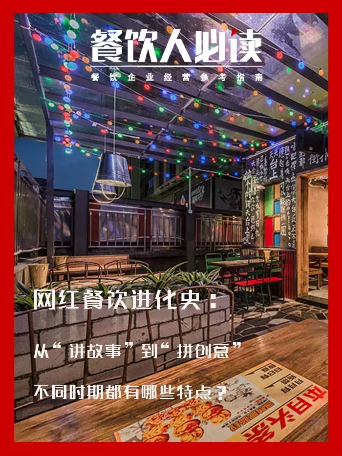 网红餐饮进化史:从