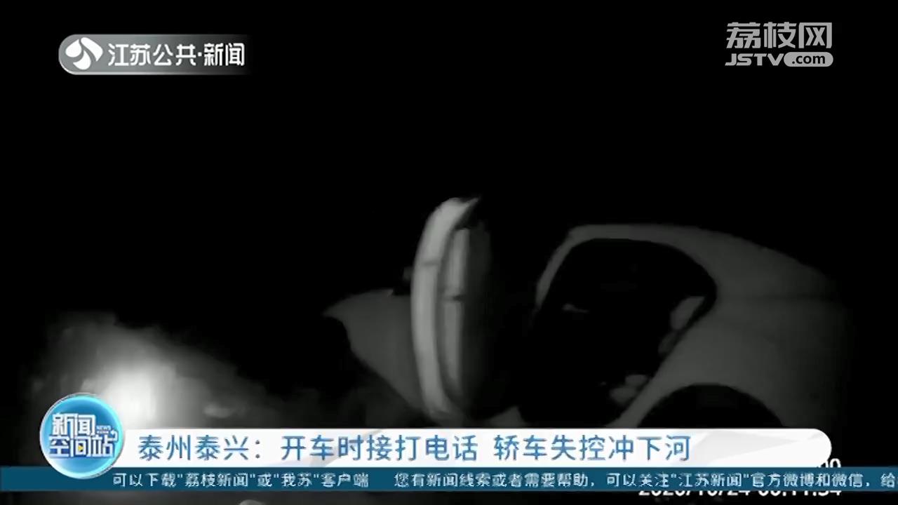 泰兴：女子凌晨开车接打电话 轿车失控冲下河