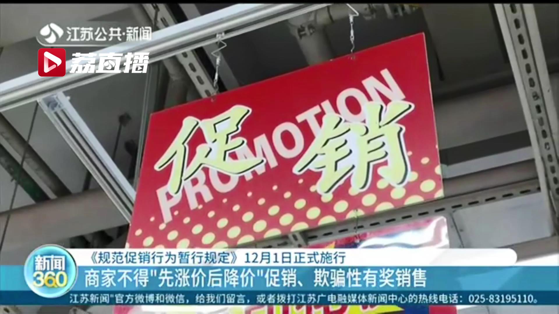 商家先提价后打折行不通了！《规范促销行为暂行规定》12月1日正式施行