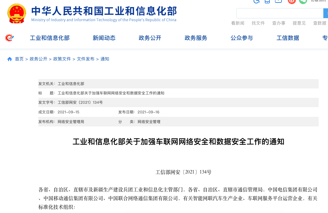 工信部发文：加强车联网网络安全和数据安全