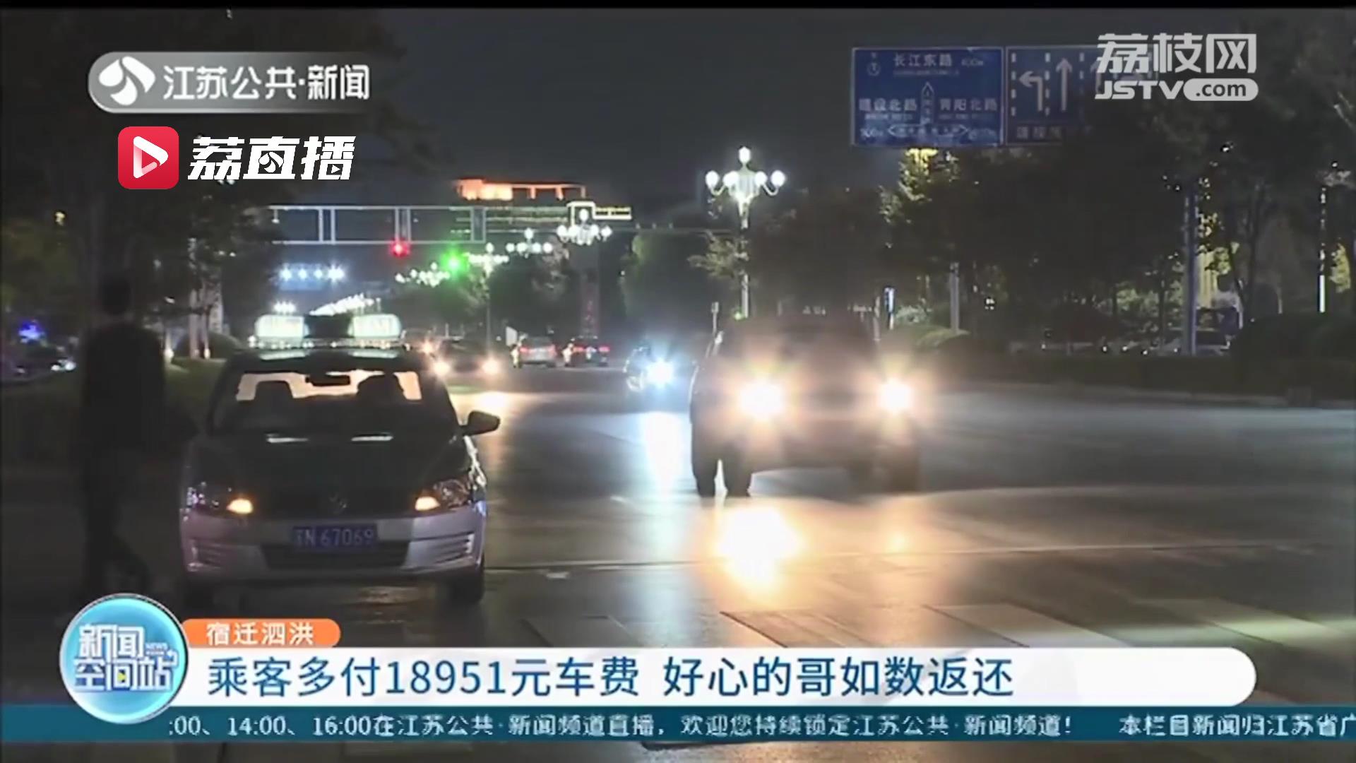 醉酒乘客多付18951元车费 宿迁泗洪好心的哥如数返还