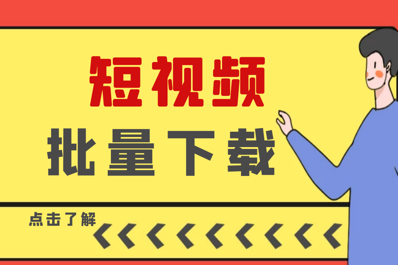 怎么才能做好短视频搬运，多少新手还蒙在鼓里，听到就是赚到