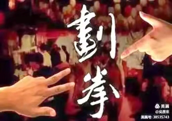 煮酒论英雄战书飘掦挑战列强 中国第四届“猜拳行令”拳王争霸赛即将闪亮登埸