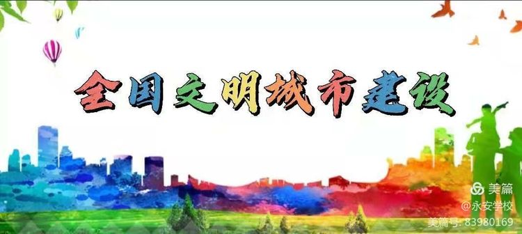 “小手拉大手 文明齐步走”——邯郸丛台区永安学校文明城市建设倡议书