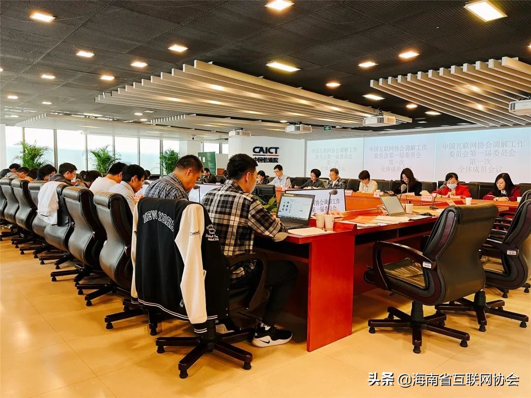 中国互联网协会调解工作委员会在京成立