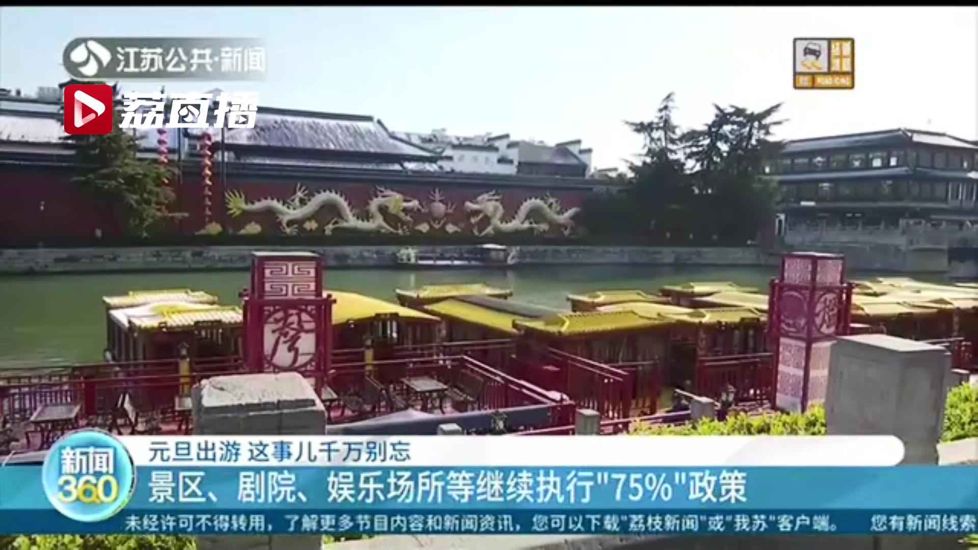 去景点不预约可能白跑一趟！元旦出游这事儿千万别忘