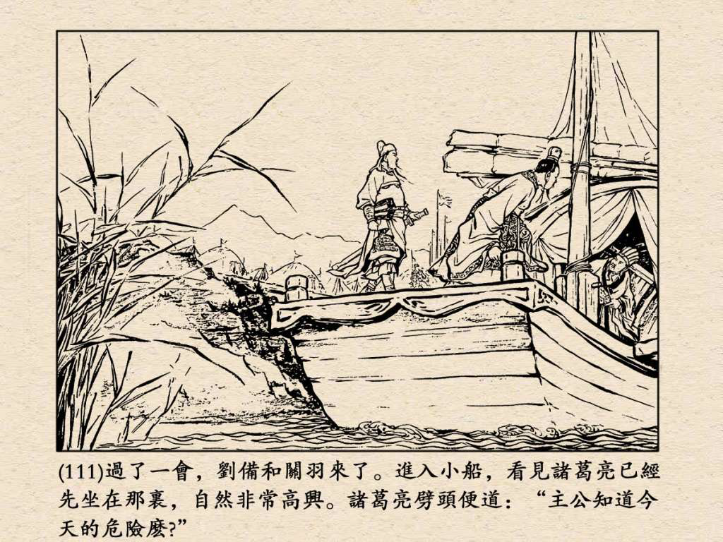 《三国演义》高清连环画第25集——舌战群儒
