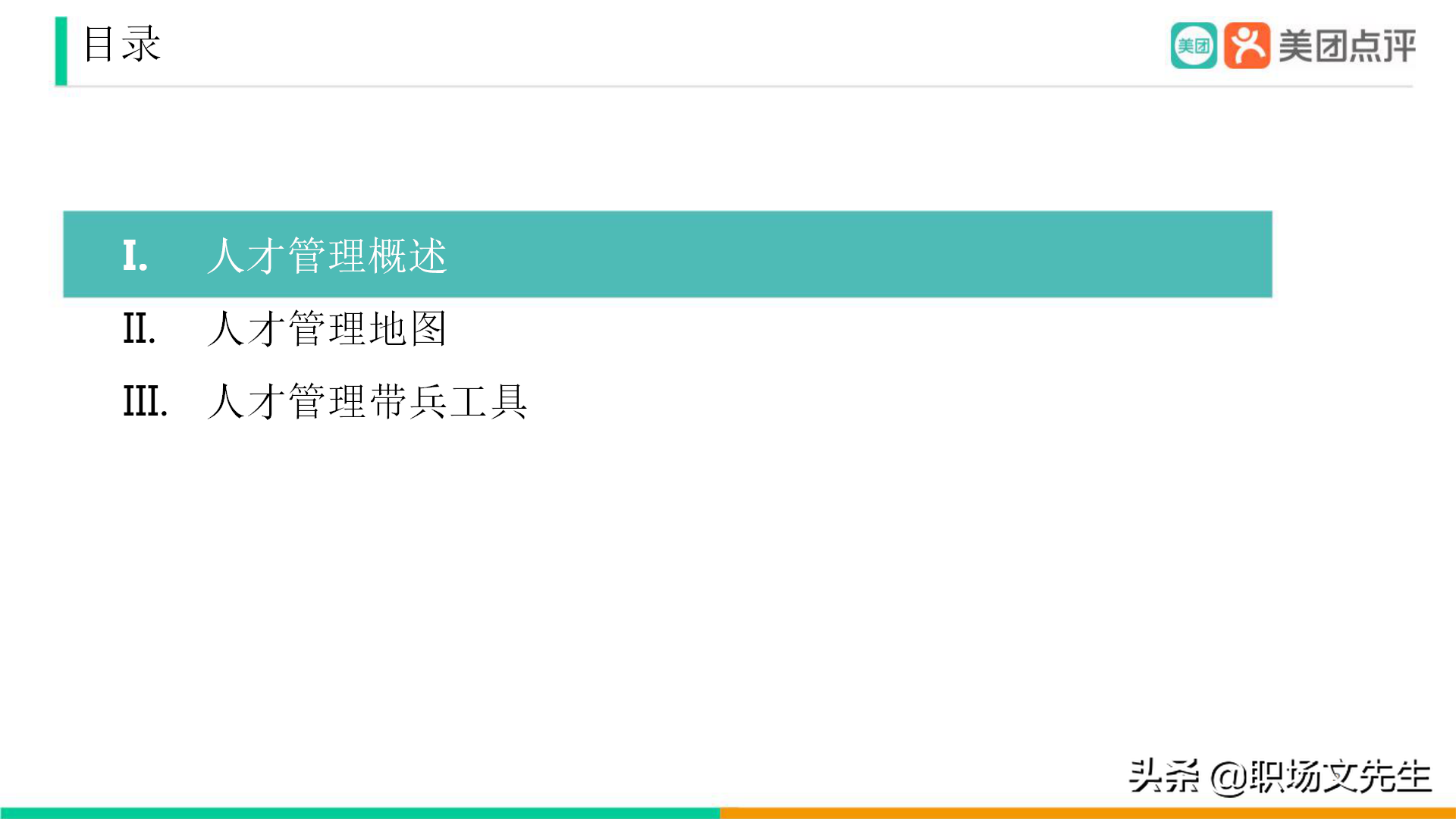 美團公司帶兵工具：82頁美團人才管理地圖，工具即是思維