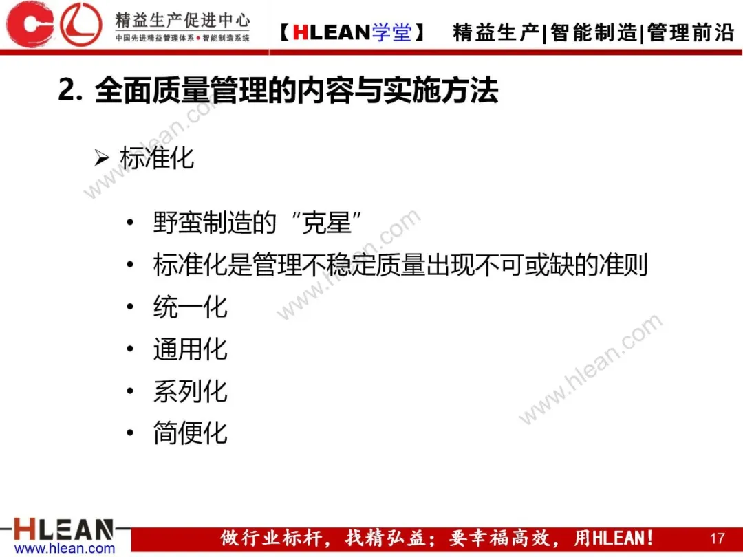 「精益学堂」质量管理与品质控制