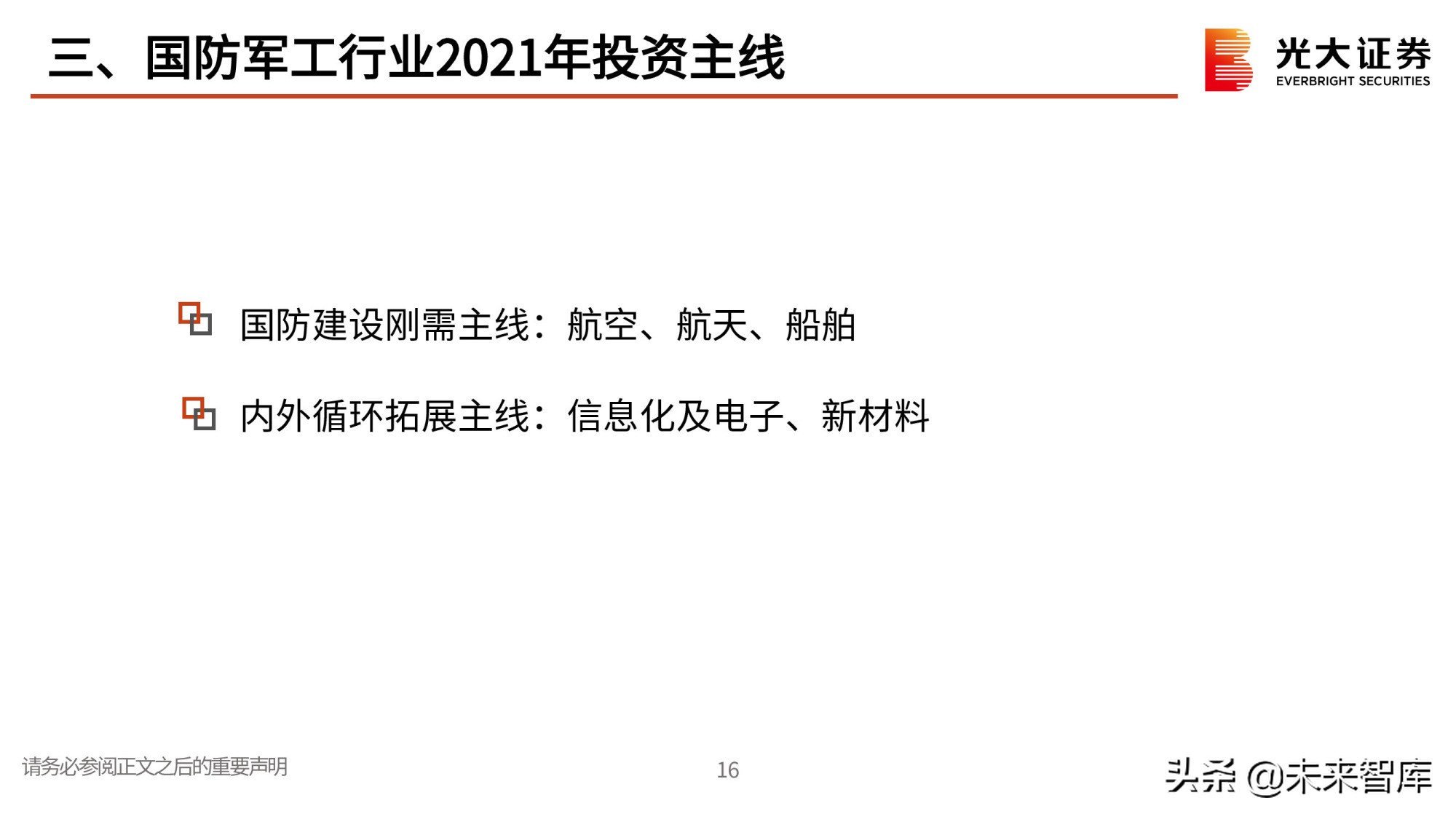 军工行业研究与中期投资策略：寻找高确定性成长赛道