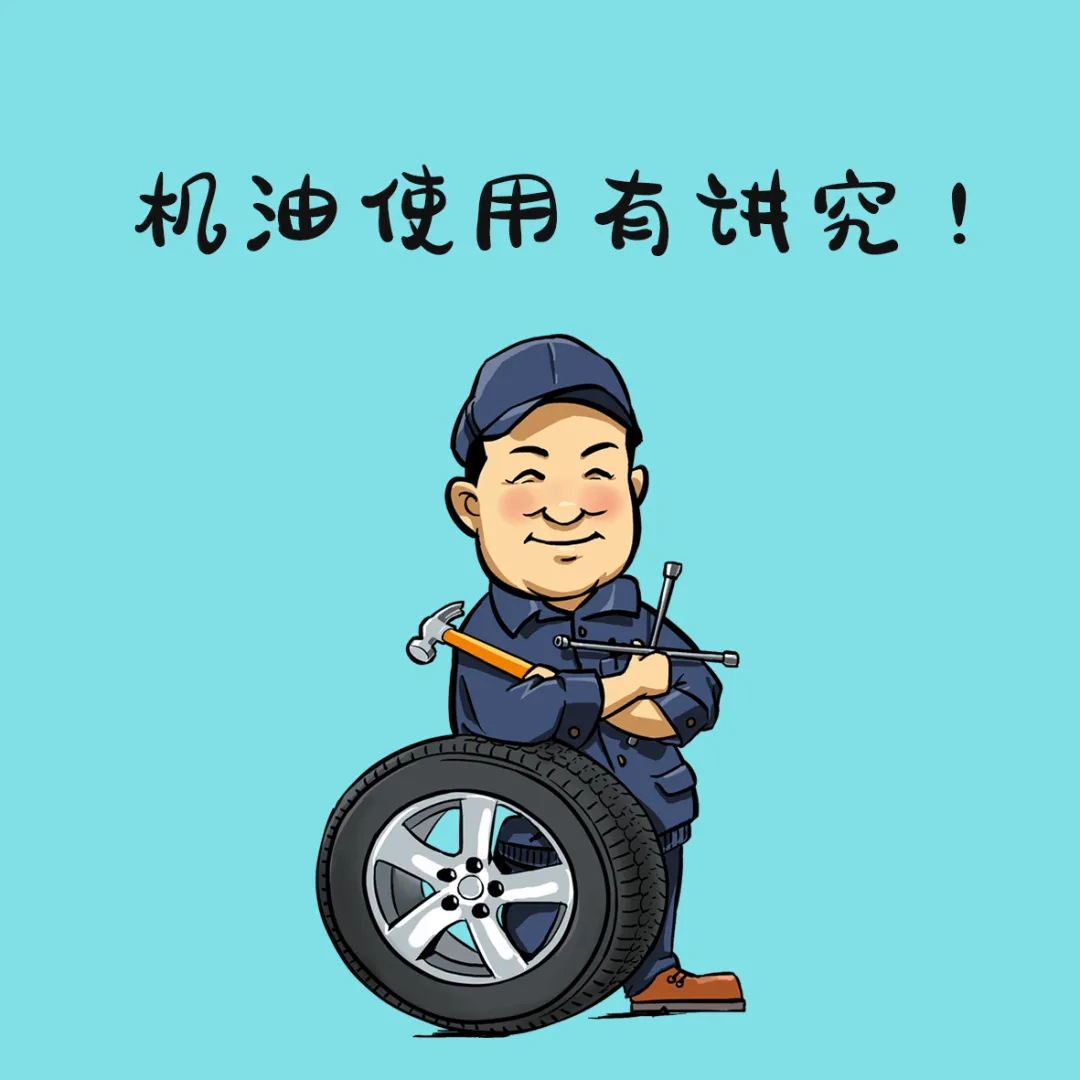 越适合秋冬季使用数字越小 机油越稀0w,5w,10w等机油按照粘稠度分为