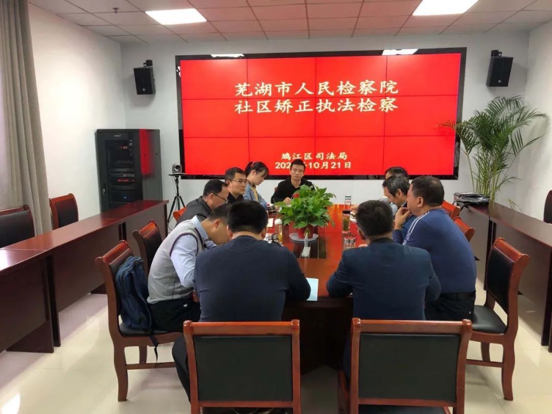 鸠江区社区矫正工作运行如何？巡回检察来“体检”