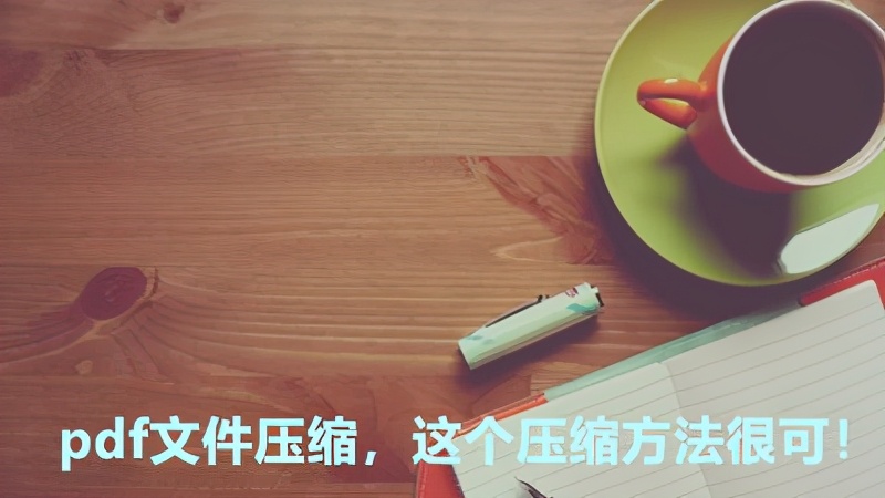 pdf文件压缩，这个压缩方法很可