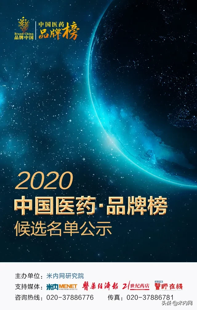 295个品牌入围2020“中国医药·品牌榜”候选名单