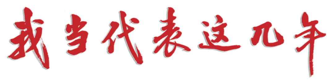 ​我当代表这几年​——怀化市第五届人大代表、芷江侗族自治县东门口小学教师李红林
