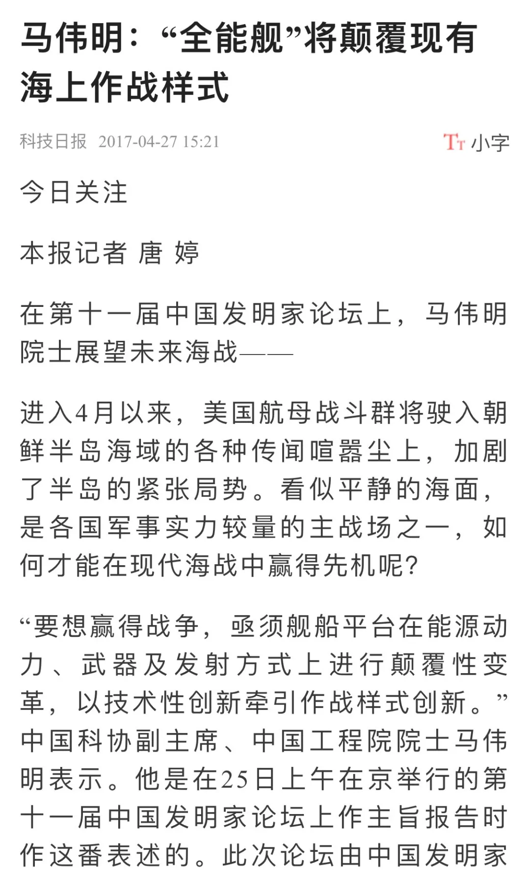 改变海战模式,马伟明院士口中的“全能舰”到