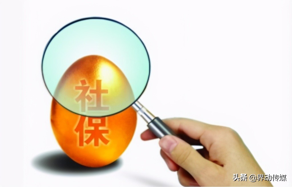 界动丨社保将迎来6项新调整！政策出台时间在即