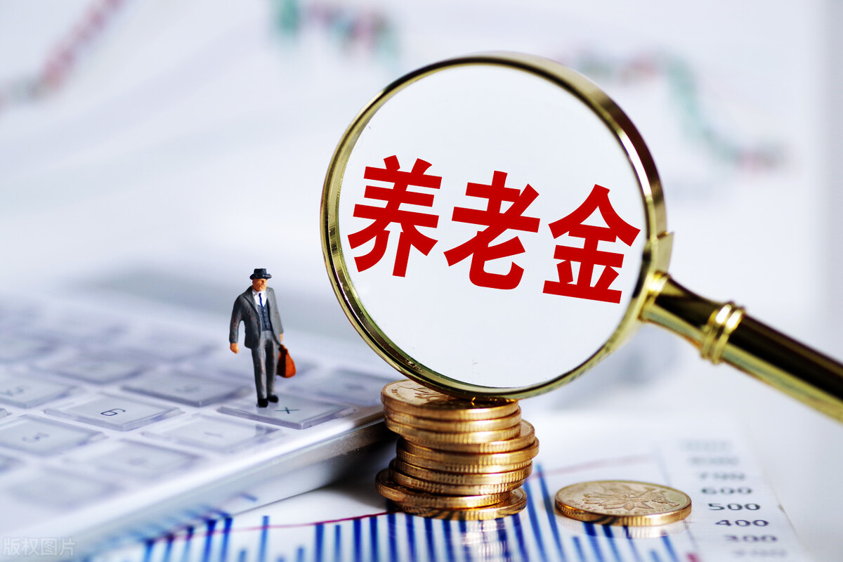 2021年养老金增长4.5%，比往年高了还是低了？