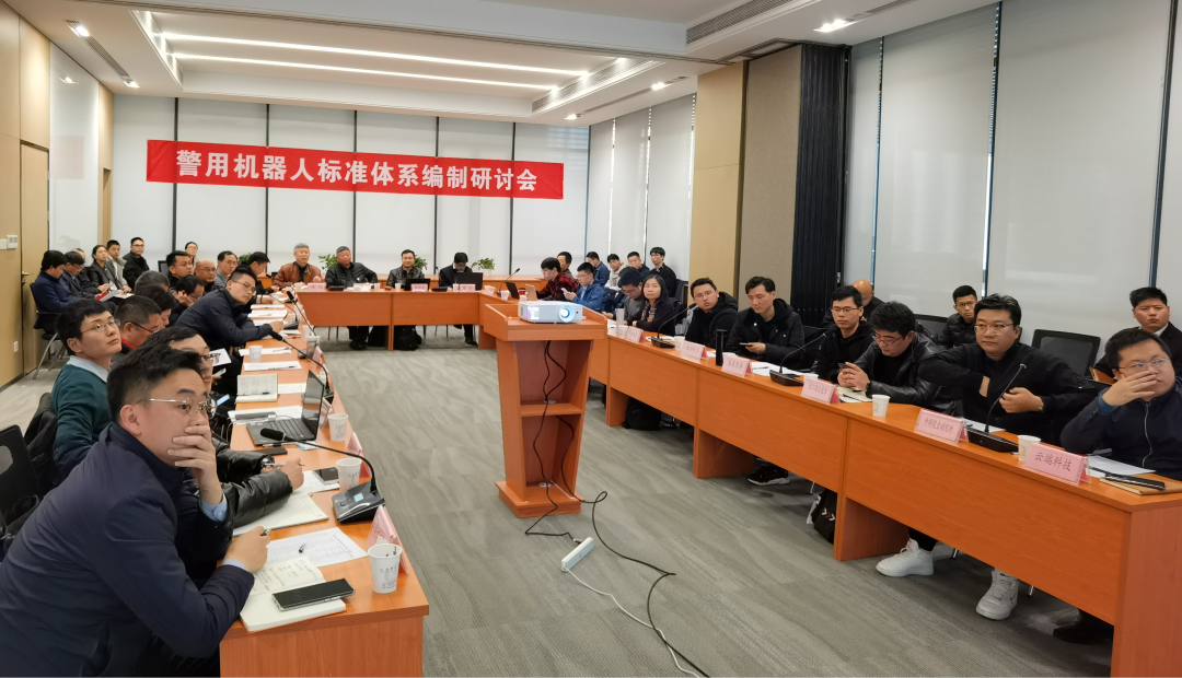 中心动态、公安部检测中心组织召开警用机器人标准体系编制研讨会