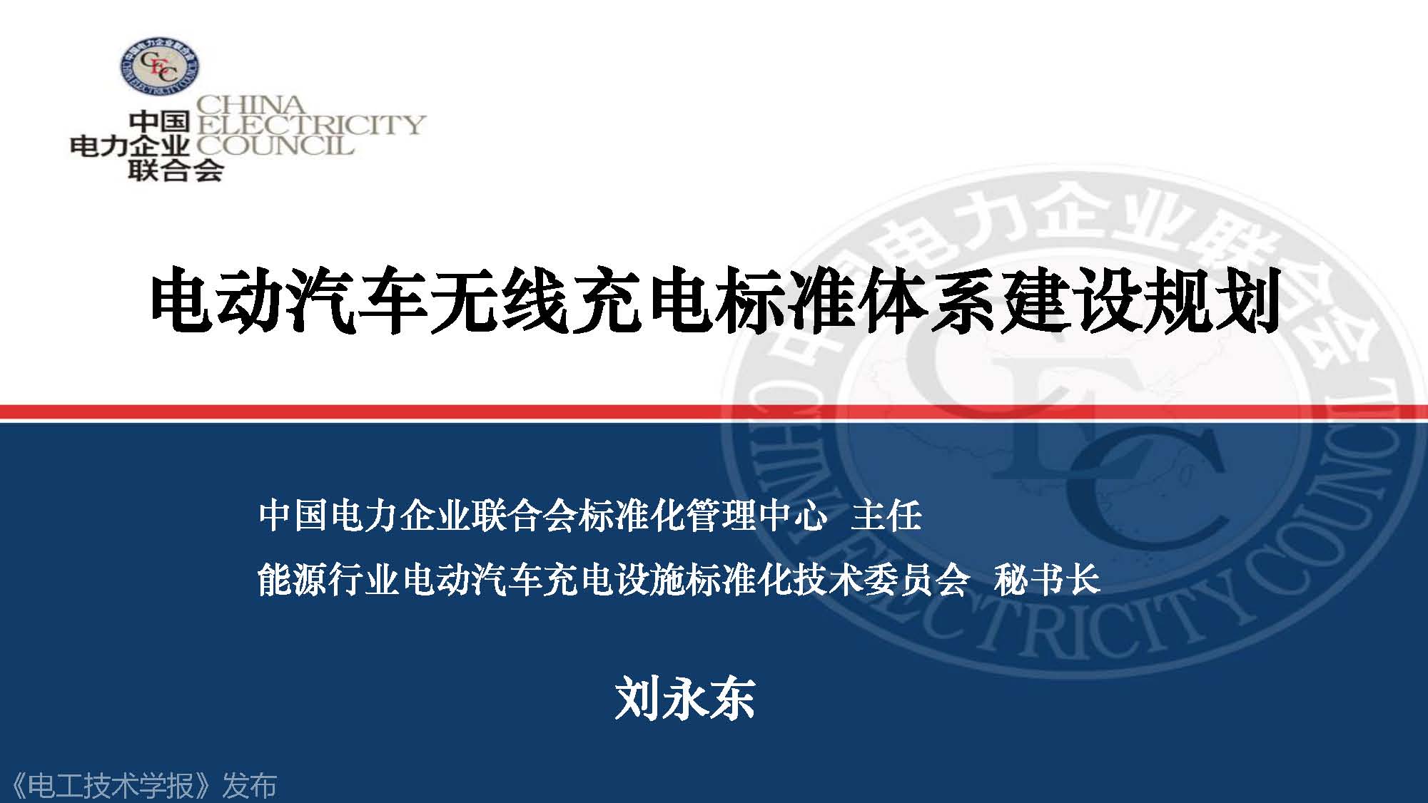 中电联标准化管理中心刘永东主任：电动汽车无线充电标准体系规划