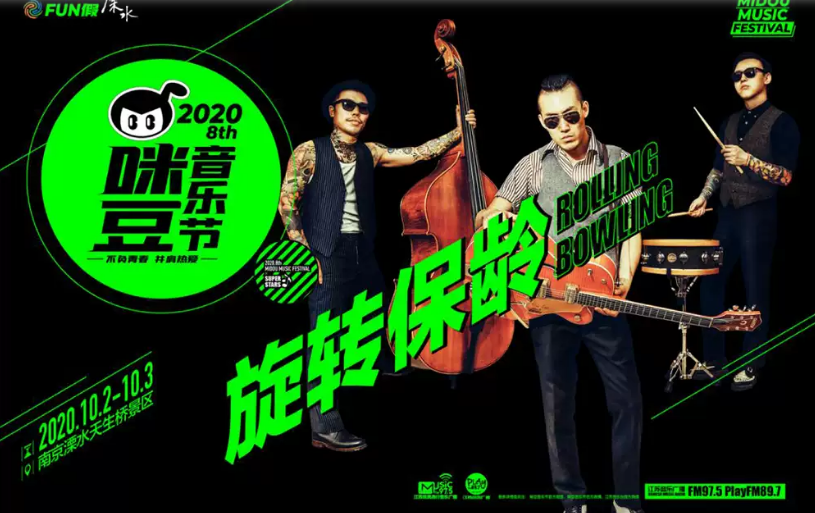 河马票务推荐南京2020第八届咪豆音乐节新裤子李健痛仰二手玫瑰