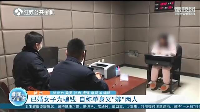 已婚女子自称单身又“嫁”两人：骗得30万元，结婚证系伪造