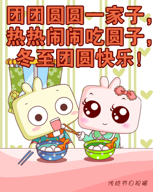 冬至祝福语短信，冬至发朋友的问候祝福语图片图片