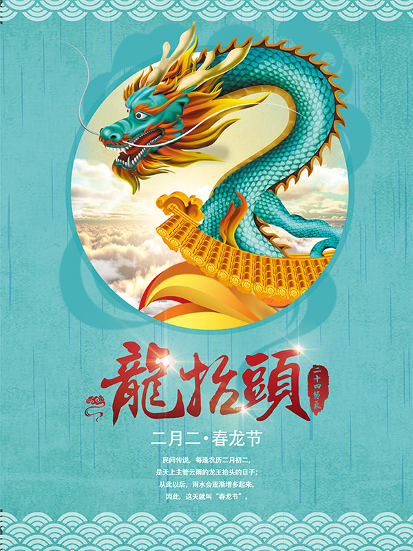 春龙节漫咏