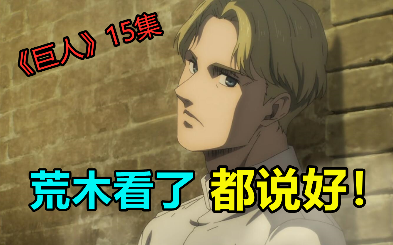 《巨人》15集被初代導演吹爆！質量有目共睹，細節堪稱完美