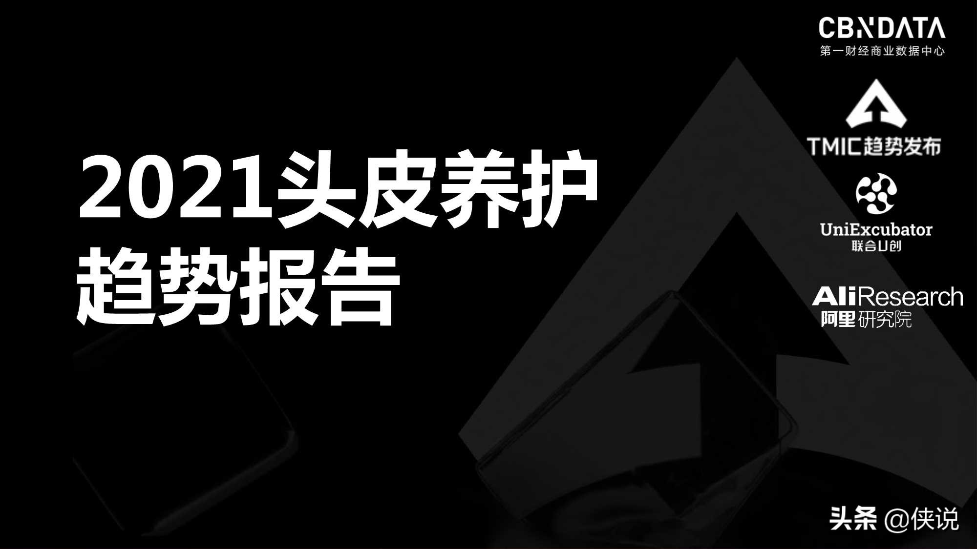 阿里研究院：2021头皮养护趋势报告