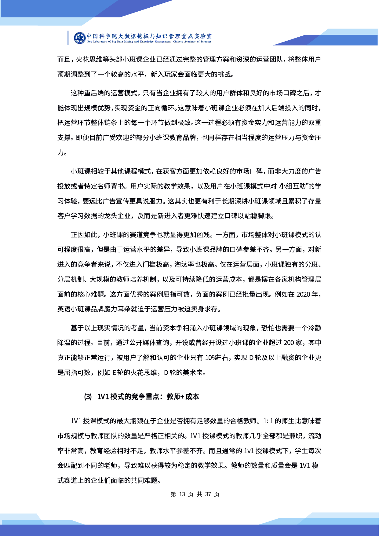 中科院發(fā)布《2020 年在線教育行業(yè)小班課發(fā)展研究及前瞻報告》