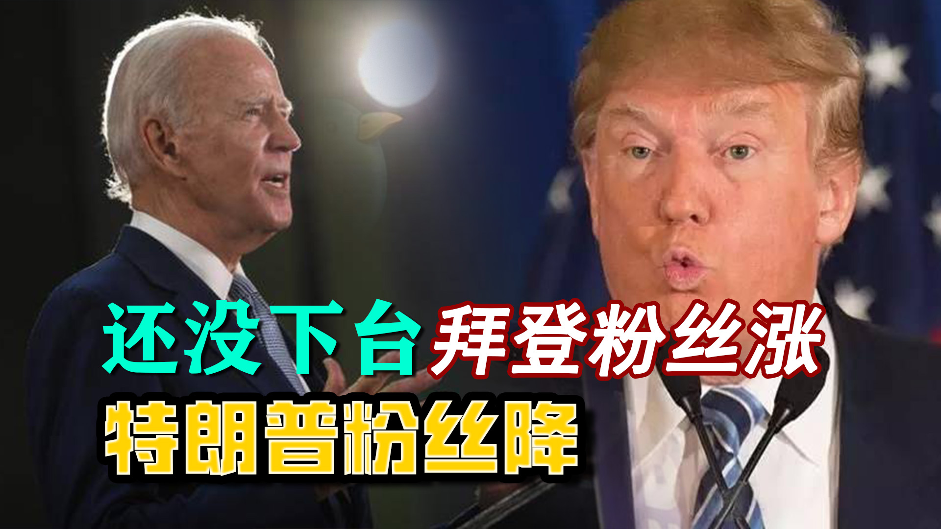 特朗普迎來糟心事！ 社交媒體粉絲驟降，眼睜睜看拜登粉絲數上漲