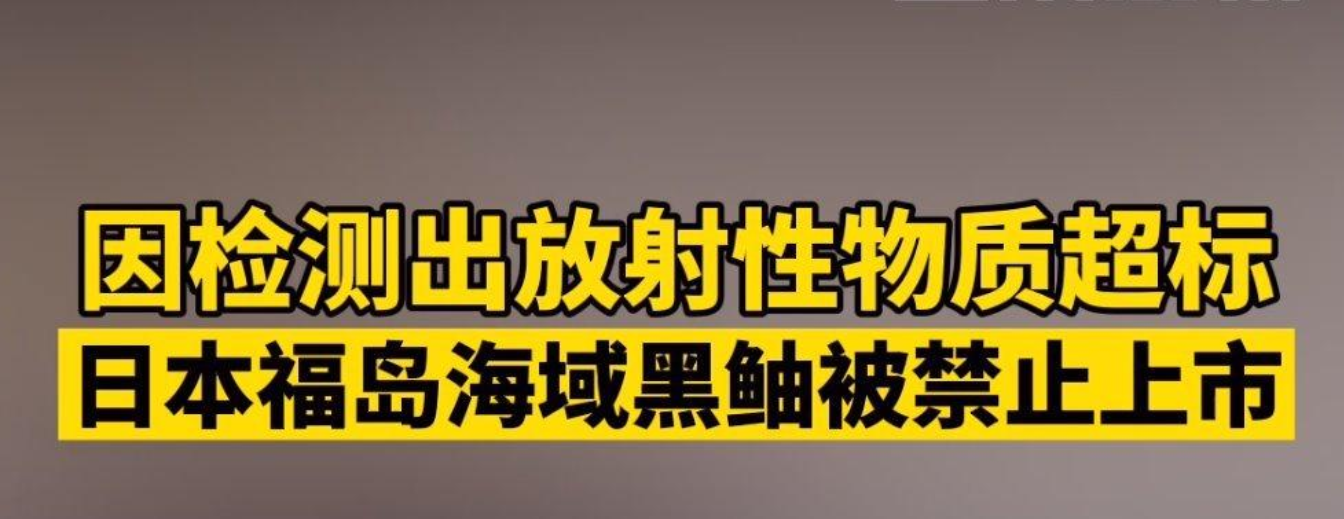 福島黑鲉魚禁止上市，日本核廢水早就排放了，是真的？危害多大？