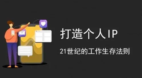 什么是个人IP?打造个人IP有什么优势?