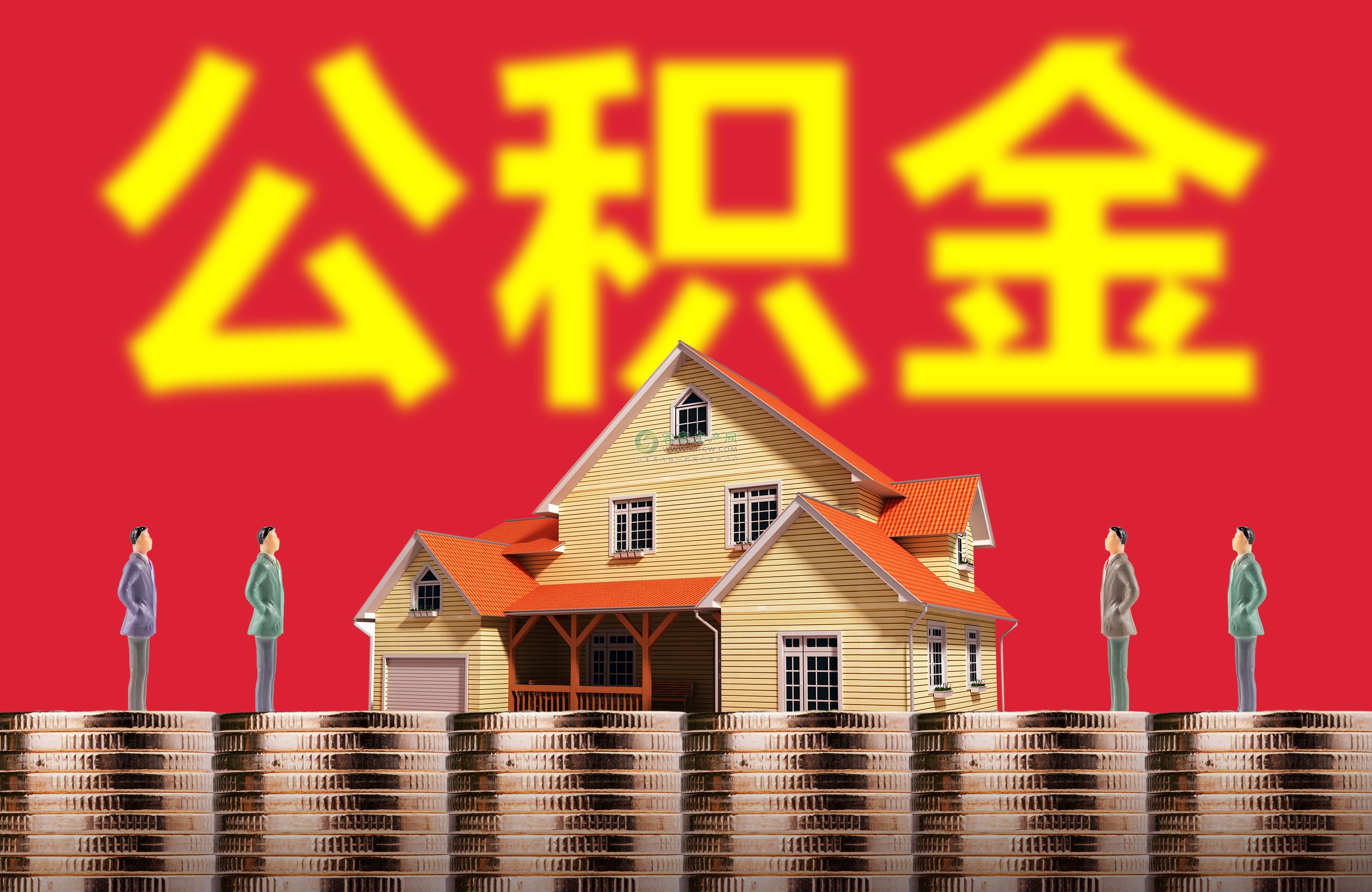 教你如何正确使用“住房公积金”，以后别说不会使用公积金了 第1张