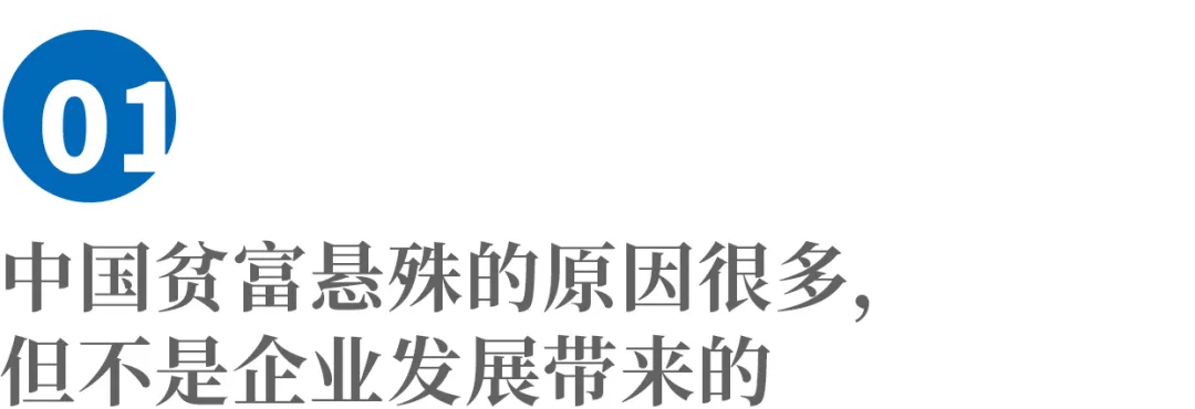 对话李实:贫富悬殊不能归因到民营企业身上