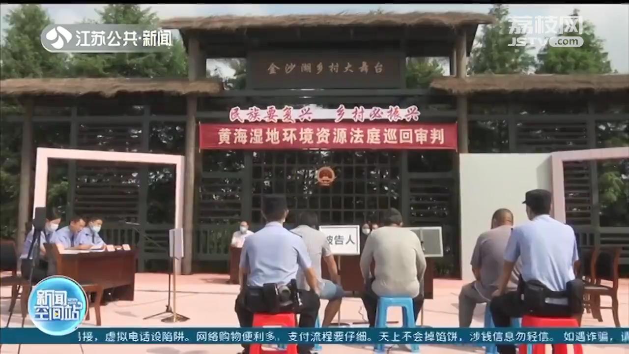 盐城阜宁：非法捕捞案在现场开庭普法 三被告获刑并承担生态修复费