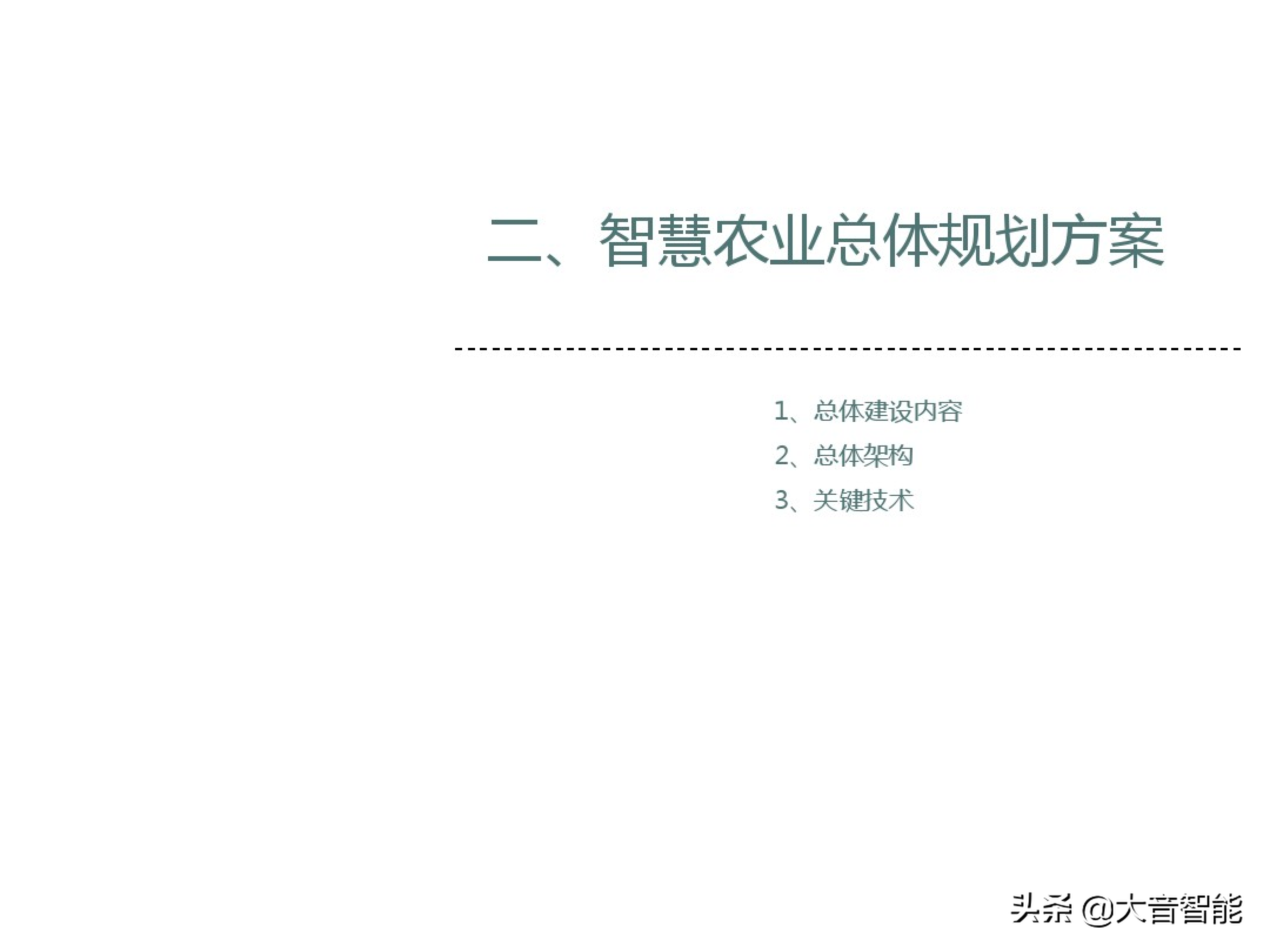 智慧农业解决方案合集：07_智慧农业解决方案