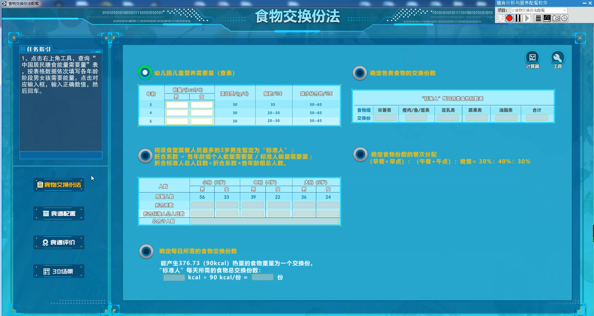 北京欧倍尔膳食分析与营养配餐虚拟仿真软件