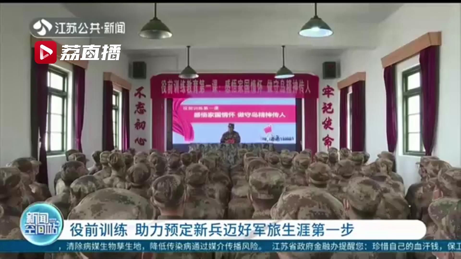 役前训练 江苏各地助力预定新兵迈好军旅生涯第一步