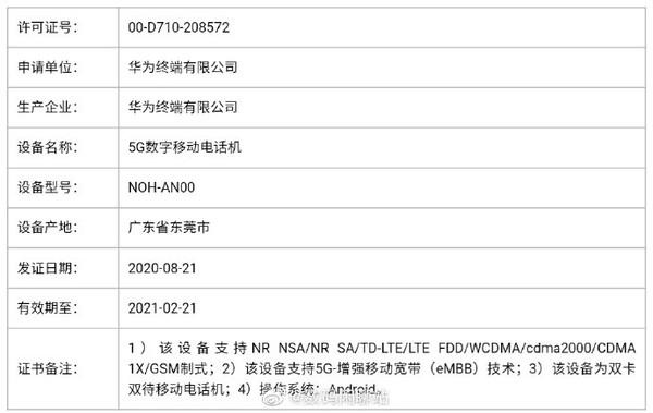 华为公司Mate 40系列产品入网许可证，没缘鸿蒙依然配用安卓手机系统