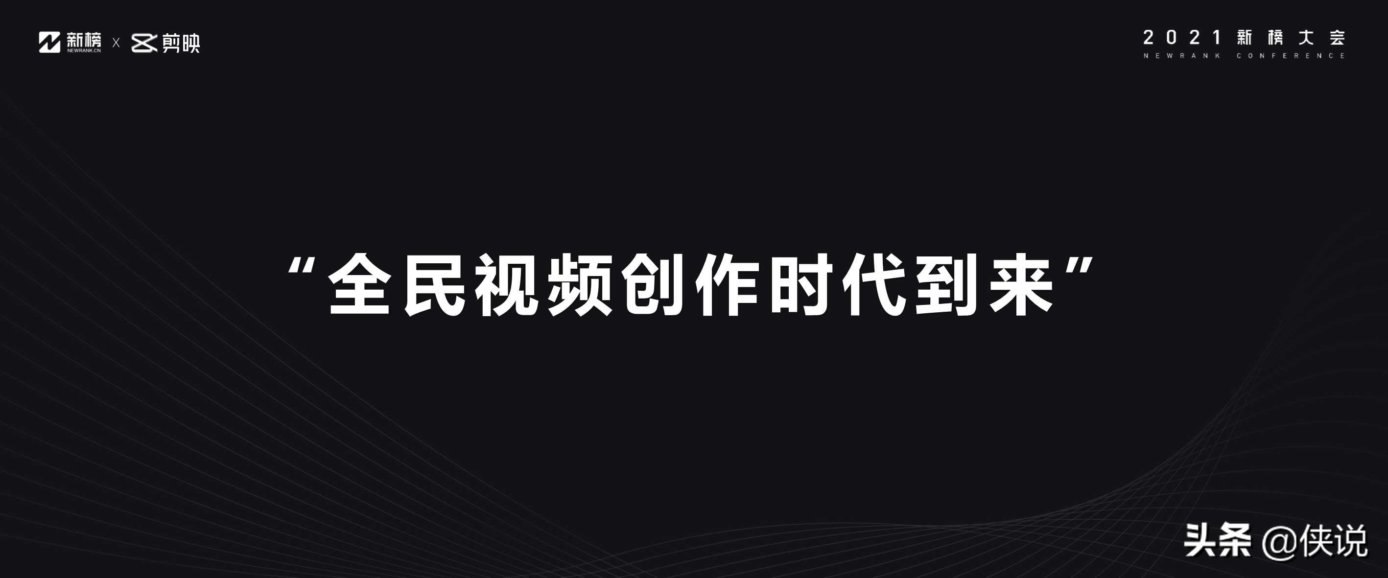 营销干货：21份最新2021新榜大会分享（全套）