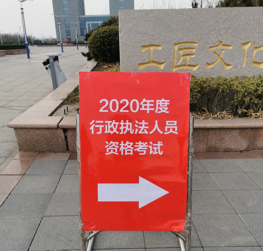 枣庄市2020年行政执法人员资格考试工作圆满完成