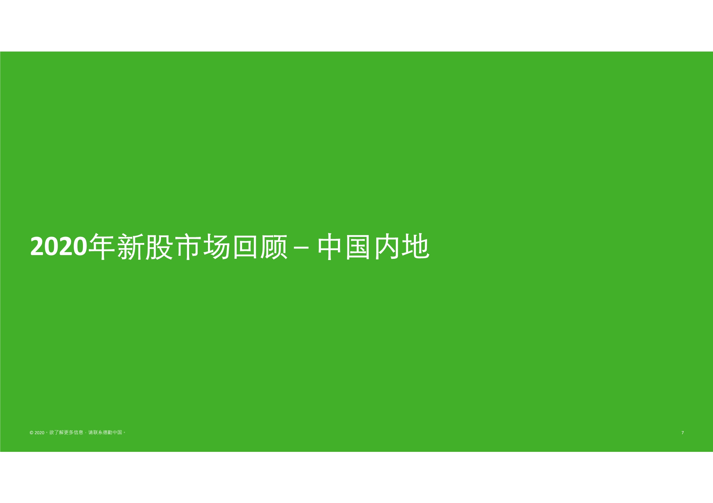 德勤中国内地及香港IPO市场2020回顾与2021年前景展望