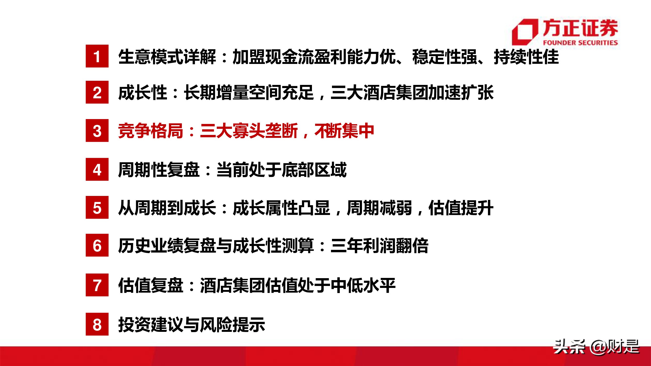 酒店行业研究报告：连锁酒店的戴维斯双击