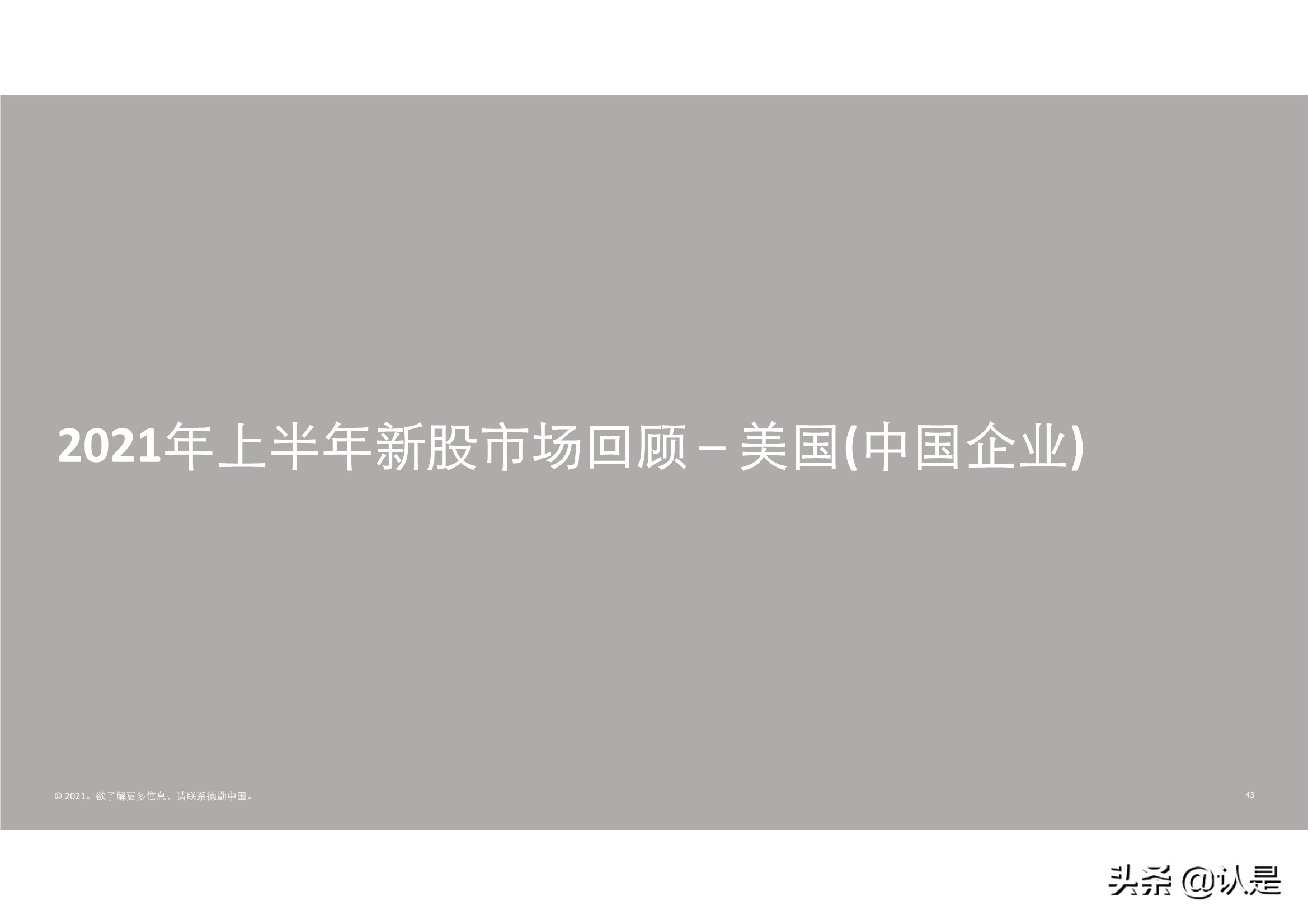 德勤2021年中国内地和香港新股市场中期表现及前景展望的分析