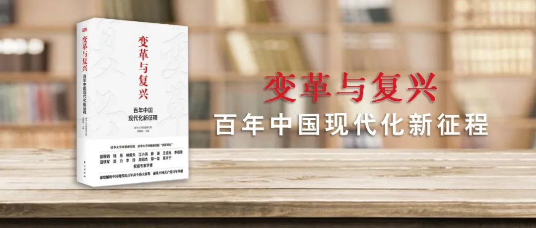新书上市｜《变革与复兴 : 百年中国现代化新征程》