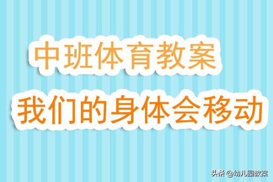 中班体育教案《我们的身体会移动》含反思