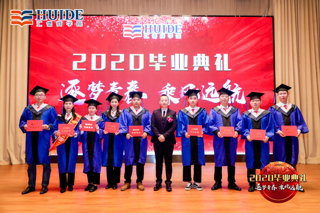 「精彩回顾」汇德商学院2020毕业典礼“逐梦青春，乘风远航”