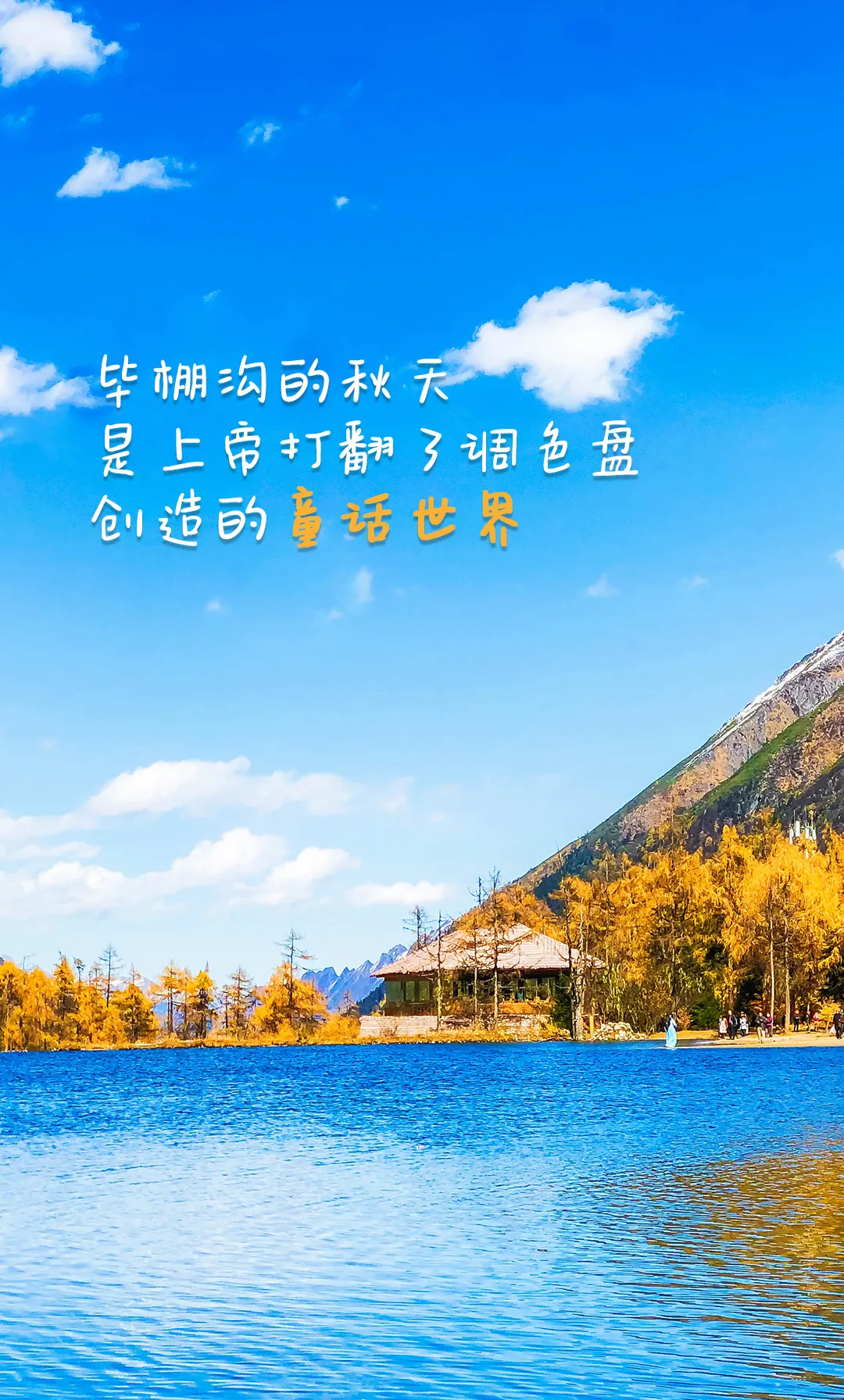 彩林之秋毕棚沟｜迎国庆，赏红叶，观雪山，赴秋日派对